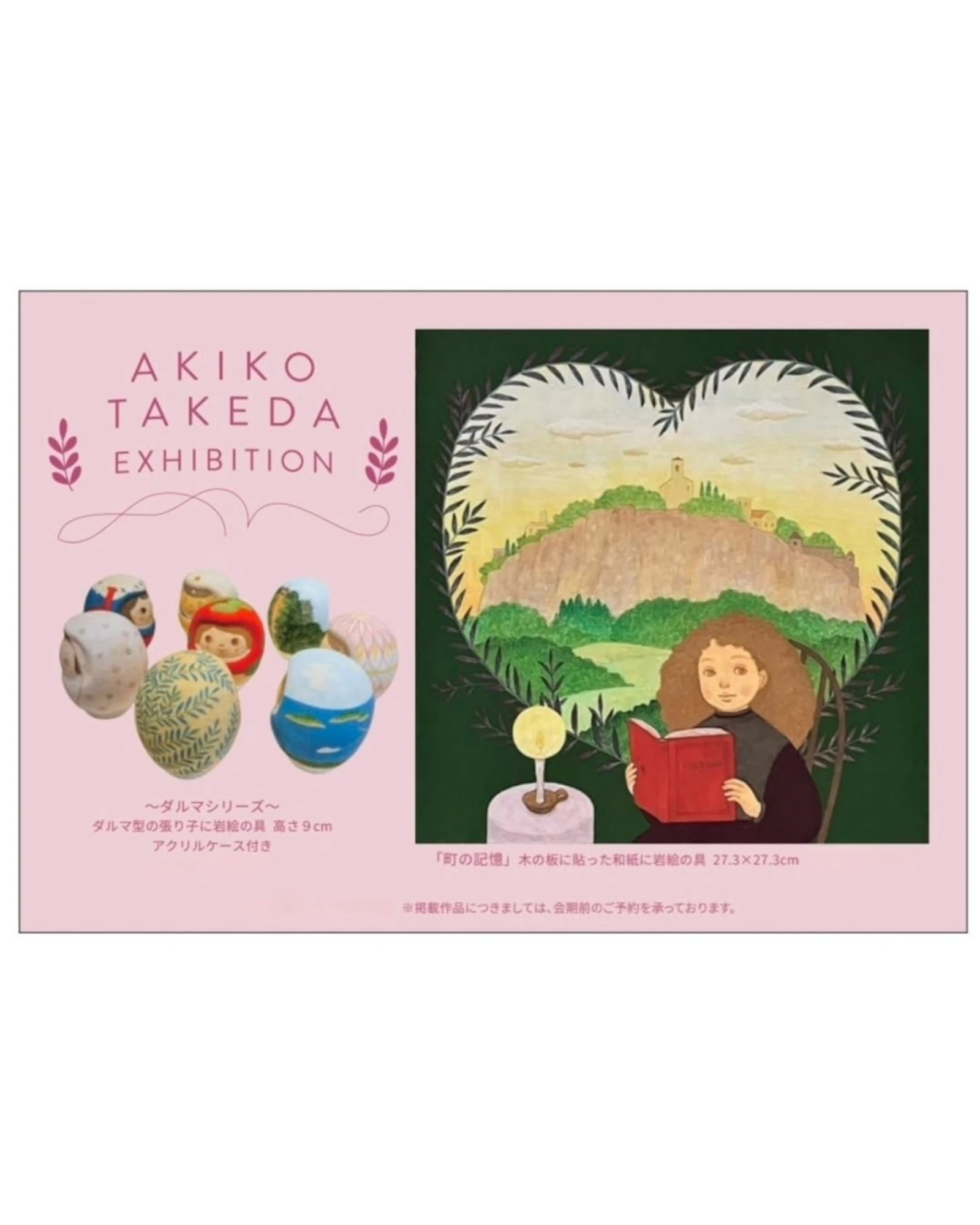タケダアキコ作品展