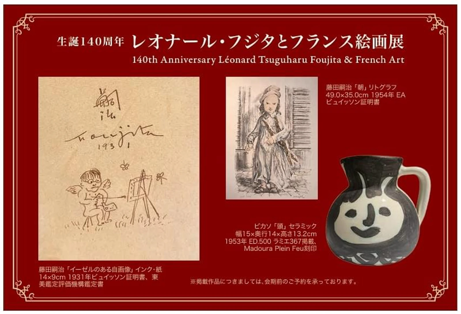 生誕140周年 レオナール・フジタとフランス絵画展