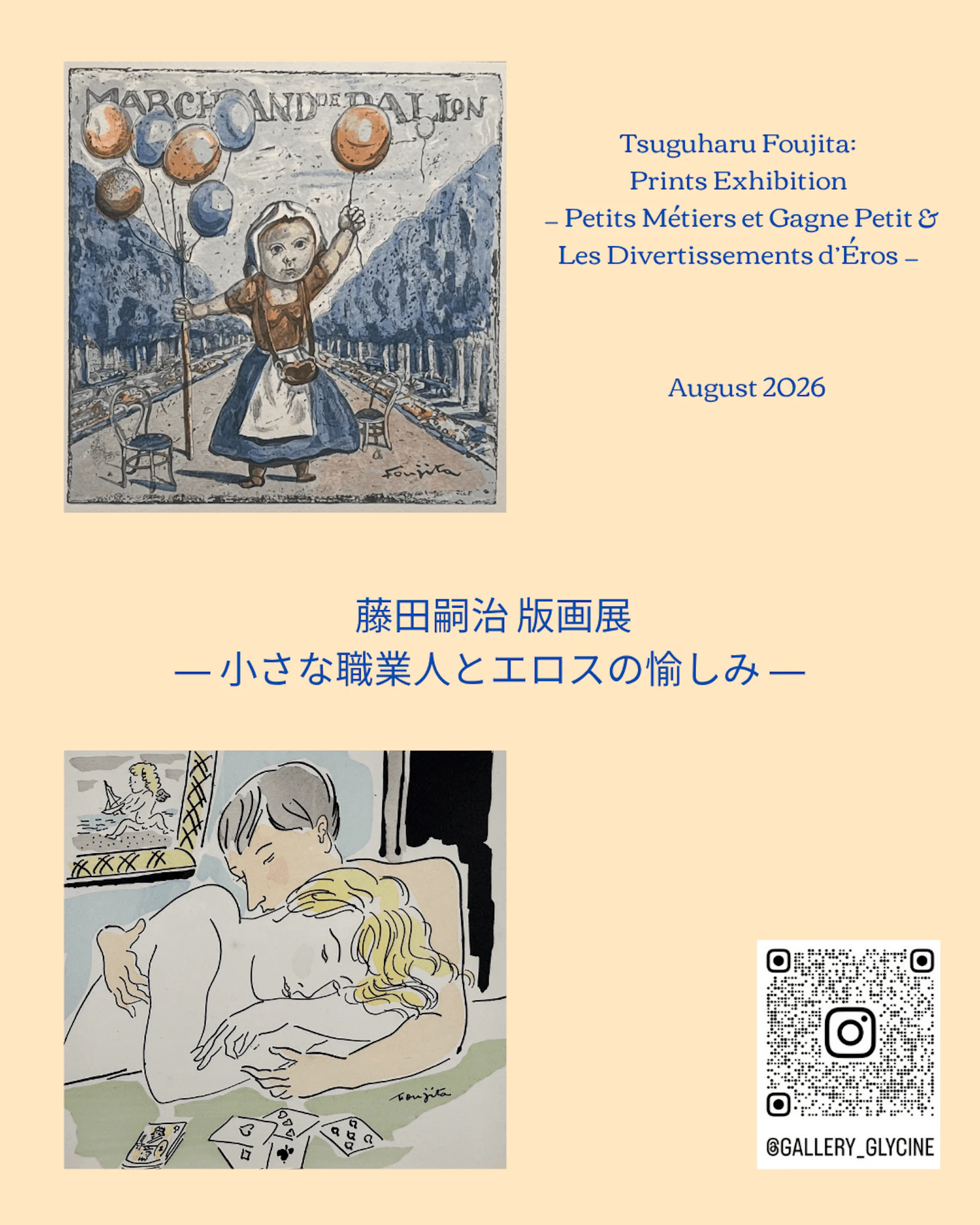 藤田嗣治　版画展 ― 小さな職業人とエロスの愉しみ