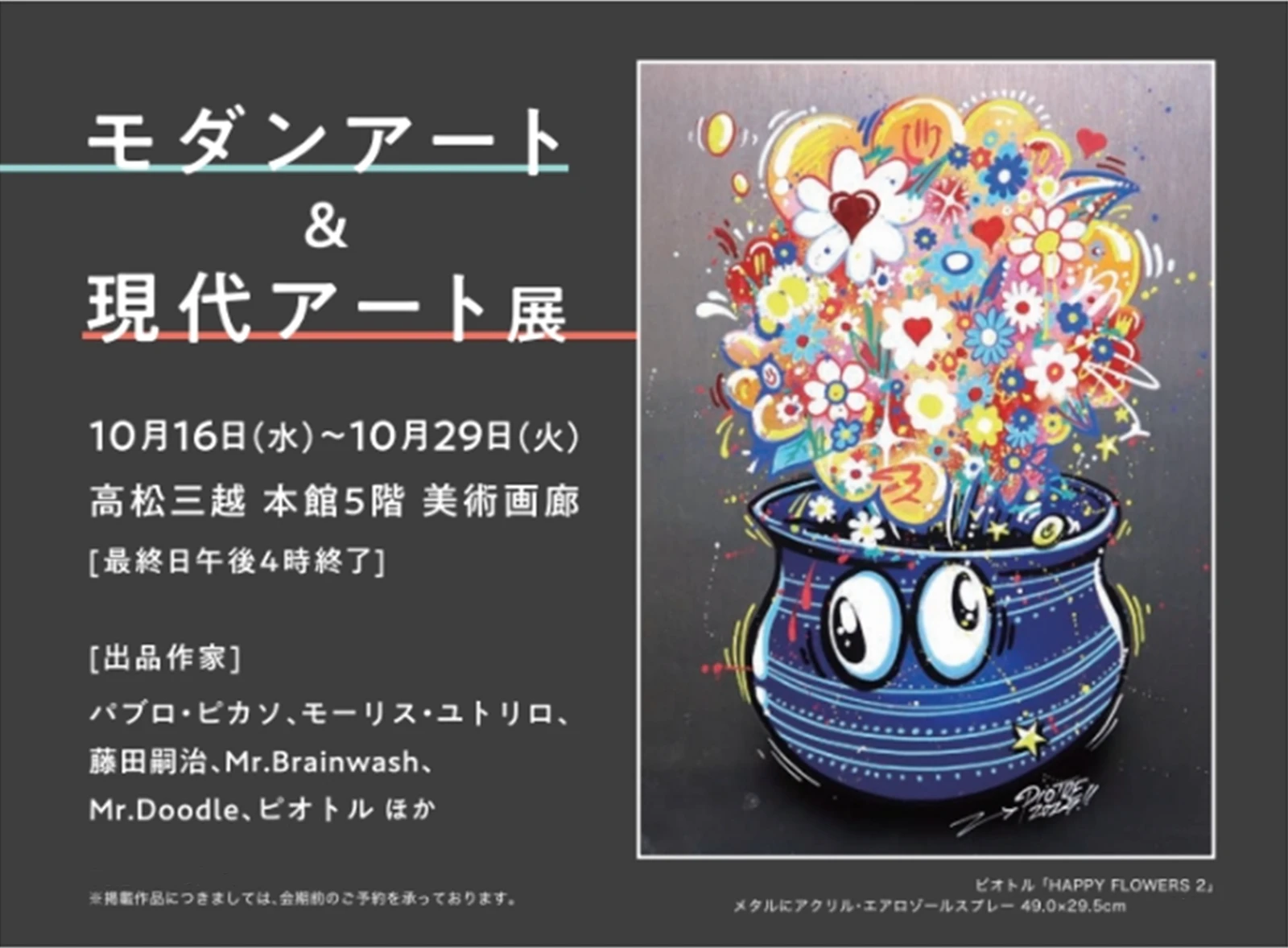 モダンアート＆現代アート展 2024年10月16日（水）～10月29日（火）