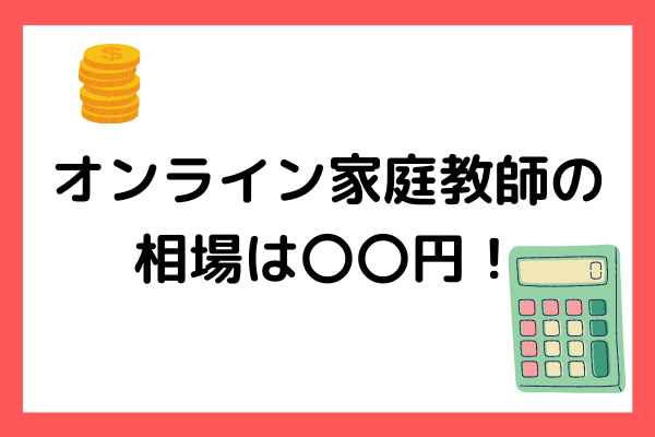 オンライン家庭教師の相場は 円 学年別の相場をご紹介します マナリンク