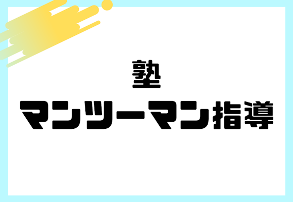 【料金〜メリット・デメリットまで詳しく解説】こんな子にオススメしたい指導法！塾のマンツーマン指導とは？