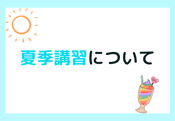 今年の夏を暑くする！夏期講習について