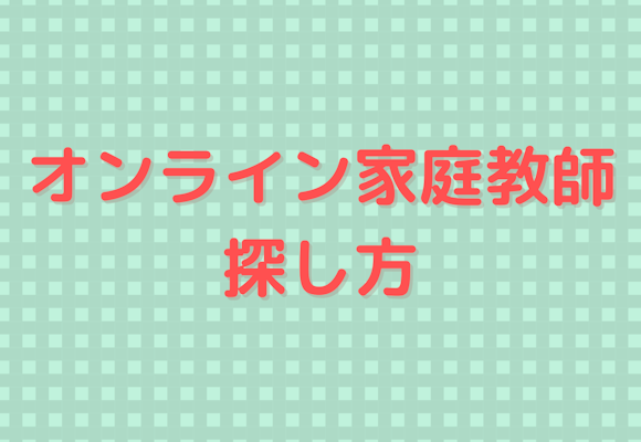 オンライン家庭教師ってどうやって探せば良いの？その秘訣、お伝えします。