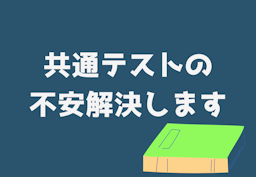 共通テストの不安を解消！センターとの違いや取るべき対策を徹底解説