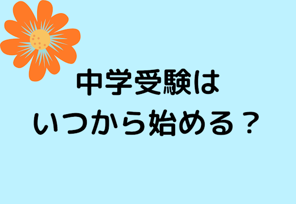 中学受験はいつから始めるべき？確実に準備するために必要な期間を解説