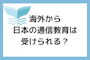 海外に在住していて日本の通信教育を受けるにはどうすれば良いか