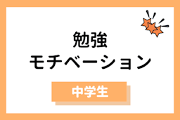 勉強のモチベーションを上げる方法とは？【中学生編】