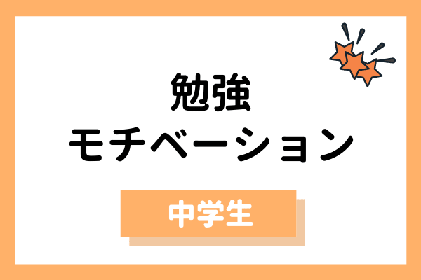 中学生 高校受験のオンライン家庭教師特集 マナリンク