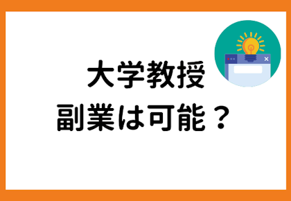 大学教授は副業しても大丈夫?ずばり大学教授にオススメの副業とは!