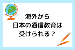 海外の子供が日本の通信教育を受講できる？通信教育選びの注意点や選び方を解説