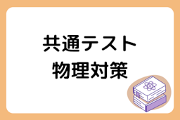 対応力必須の共通テスト？オンライン家庭教師で効率的な「物理」対策を！