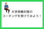 オンラインで大学受験対策のコーチングを受けてみよう！