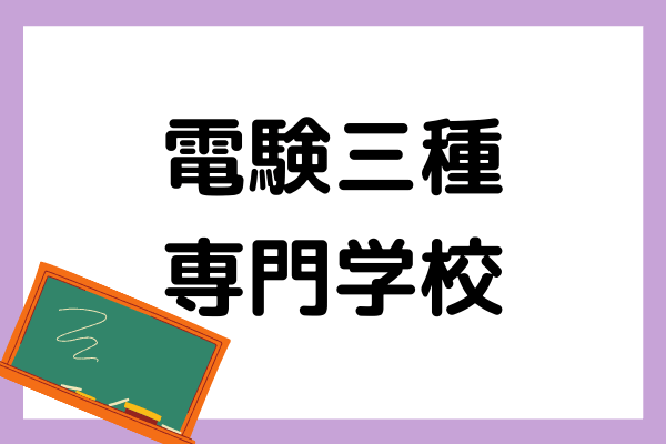 電験三種が取得できる専門学校とは?資格対策にオススメの学習法も紹介!