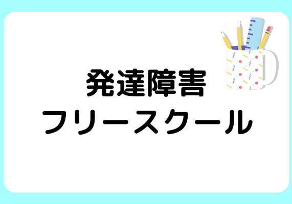 発達障害の子供におすすめのフリースクールのタイプは?フリースクールに選びの注意点も解説