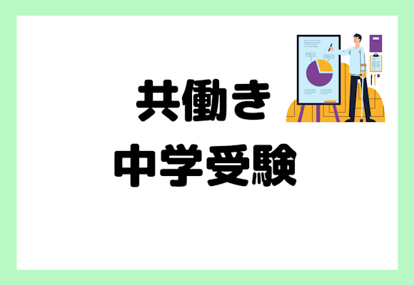 共働きで出来る中学受験のサポートって?効果的なサポートを徹底解説!