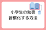 小学生で勉強を習慣化させるコツとは？とっておきの方法をご紹介します