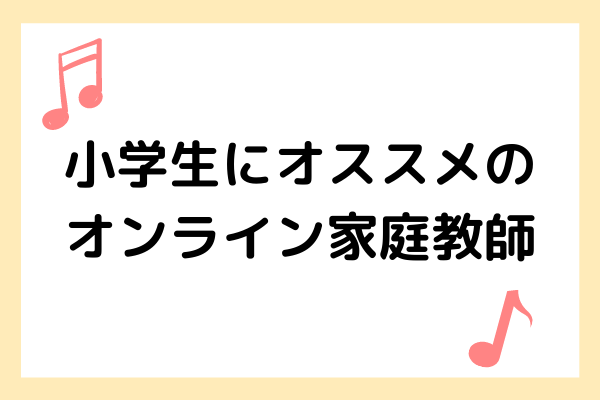 オンライン家庭教師が小学生におすすめな理由とは【おすすめの家庭教師も紹介】