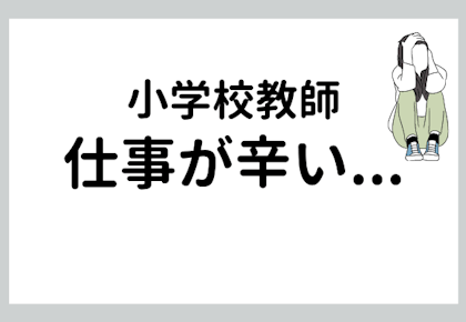 小学校教師の仕事が辛い理由【小学校の先生の資格や経験がいかせる仕事も紹介】