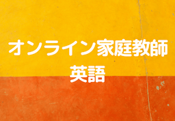 オンライン家庭教師で苦手な英語を克服しよう