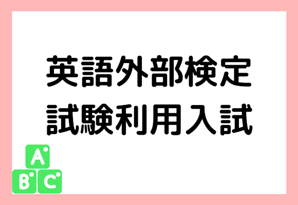 英語外部検定試験利用入試って何？対象となる試験とおすすめの学習法