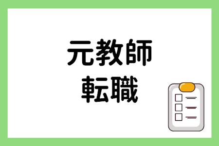 元教師が転職する方法・転職先におすすめの職種【円満退職するための手続きも紹介】