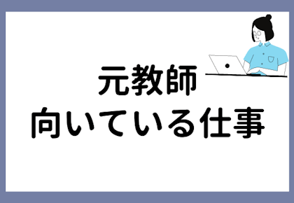 元教師に向いている教育系の仕事って?仕事選びの注意点も徹底解説