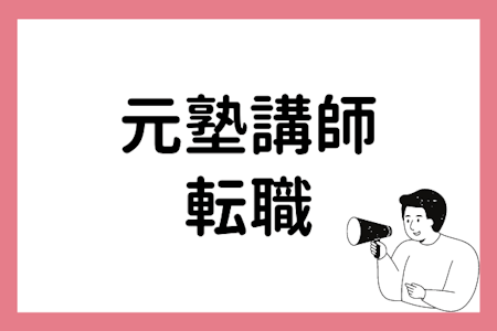 元塾講師が転職して活躍できる方法・オンライン家庭教師