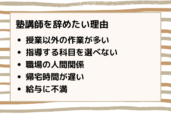 塾講師の方が辞めたいと思う理由
