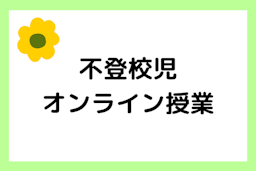 不登校児にはオンライン授業がおすすめ？オンライン授業の特徴や注意点・おすすめの家庭教師を紹介