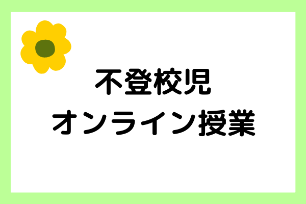 不登校児にはオンライン授業がおすすめ？オンライン授業の特徴や注意点・おすすめの家庭教師を紹介