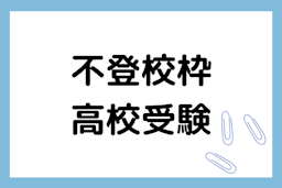 高校受験の「不登校枠」について受験のプロが実情とともに徹底解説致します！