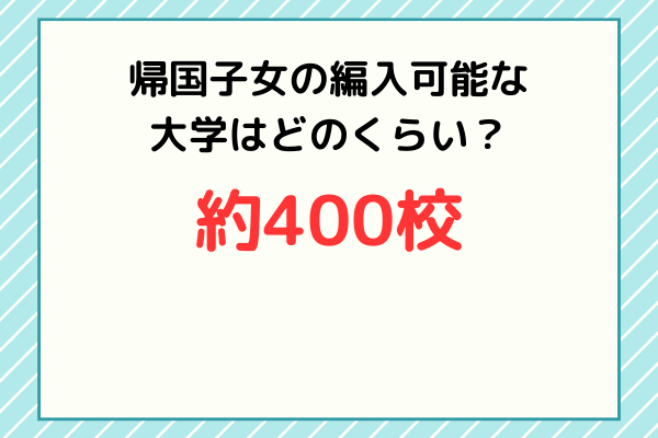 帰国子女が日本の大学に編入するにはどうすれば良い マナリンク 帰国子女が日本の大学に編入するにはどうすれば良い マナリンク