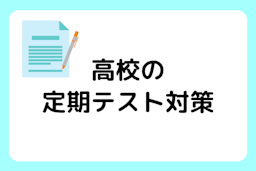 高校生の定期テスト対策方法【暗記・計算はどちらからやる？いつから勉強する？などの疑問を解決】