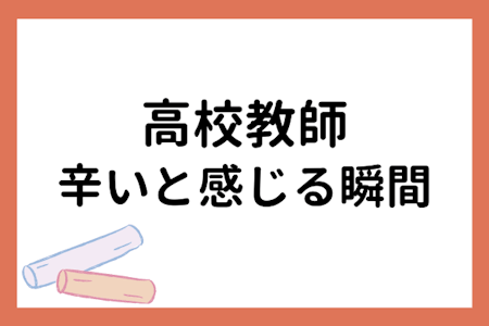 高校教師が辛いと感じるのはなぜ?原因や対処法を徹底解説