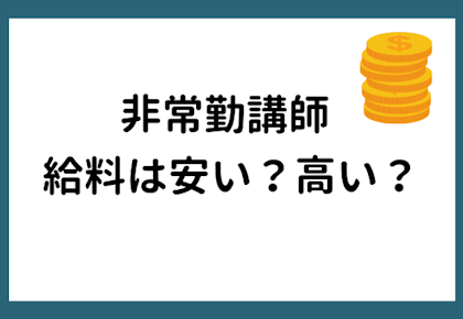 非常勤講師のお給料は高い?安い?他の職種と比べてどうなのか、ご説明します!