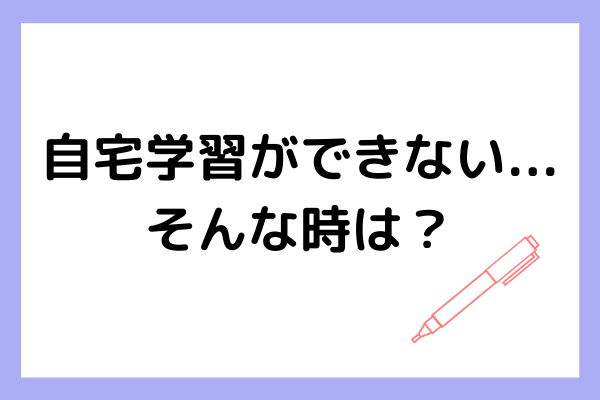 自宅学習ができないとお悩みの方必見【集中力・モチベーションアップする勉強法を紹介】