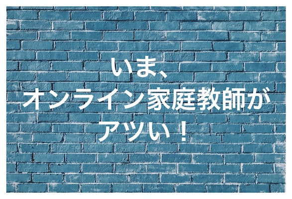 データで見る！オンライン家庭教師の需要について