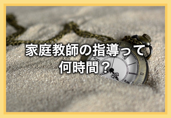 家庭教師は週に何時間くらいが一般的？