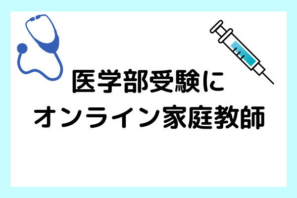 オンライン家庭教師は医学部受験にぴったり！【医学部受験の特徴や勉強法と共におすすめ家庭教師を紹介】
