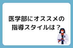 医学部受験の対策には塾・予備校・オンライン家庭教師のどれがオススメ？