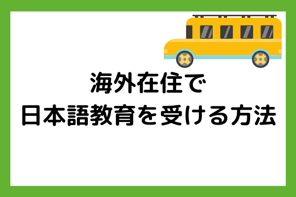 海外在住の子供へ！オンライン家庭教師で日本語教育はできる？