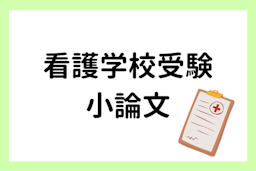 看護学校受験でよく出る小論文テーマは？おすすめの学習法も紹介！