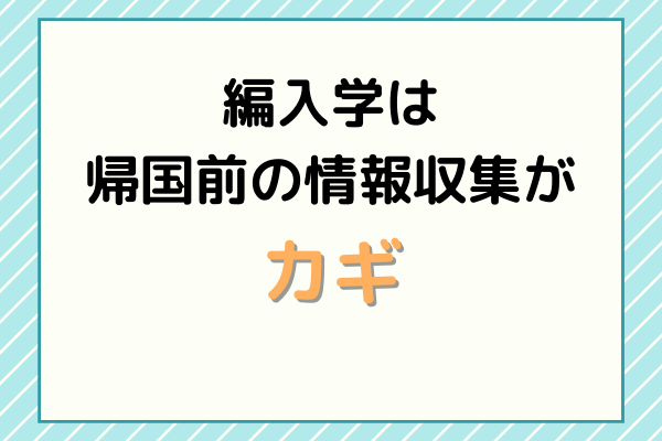 編入学には帰国前の情報収集がカギ