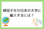 帰国子女が日本の大学に編入するにはどうすれば良い？