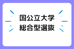 国公立大学に総合型選抜で合格するには？