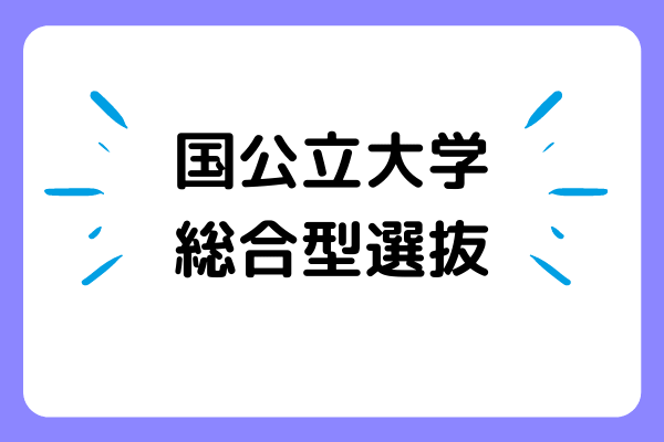 国公立大学に総合型選抜で合格するには？