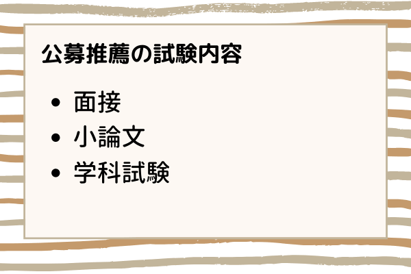 公募推薦対策の有効な手段とは 概要やスケジュールも解説 マナリンク 公募推薦対策の有効な手段とは 概要やスケジュールも解説 マナリンク