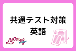 英語の共通テスト対策【リスニング・リーディングそれぞれのおすすめ勉強法を解説】