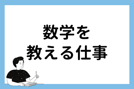 数学を教える仕事に就きたい!オンライン家庭教師という新しい働き方